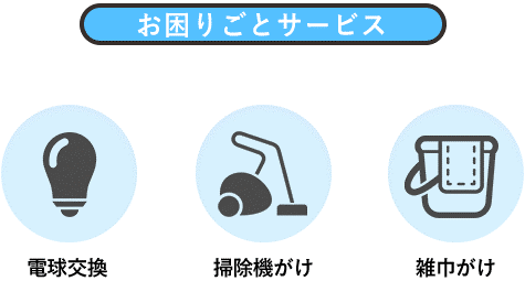お困りごとのサービス