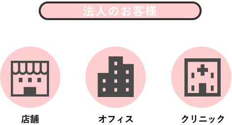 法人のお客さま